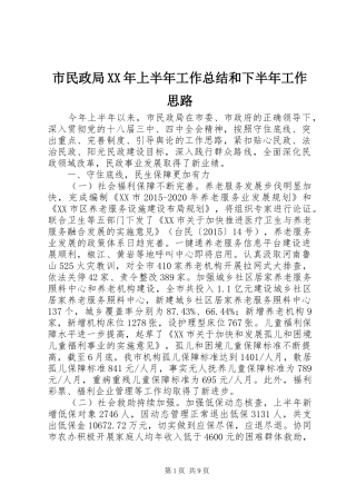 市民政局XX年上半年工作总结和下半年工作思路