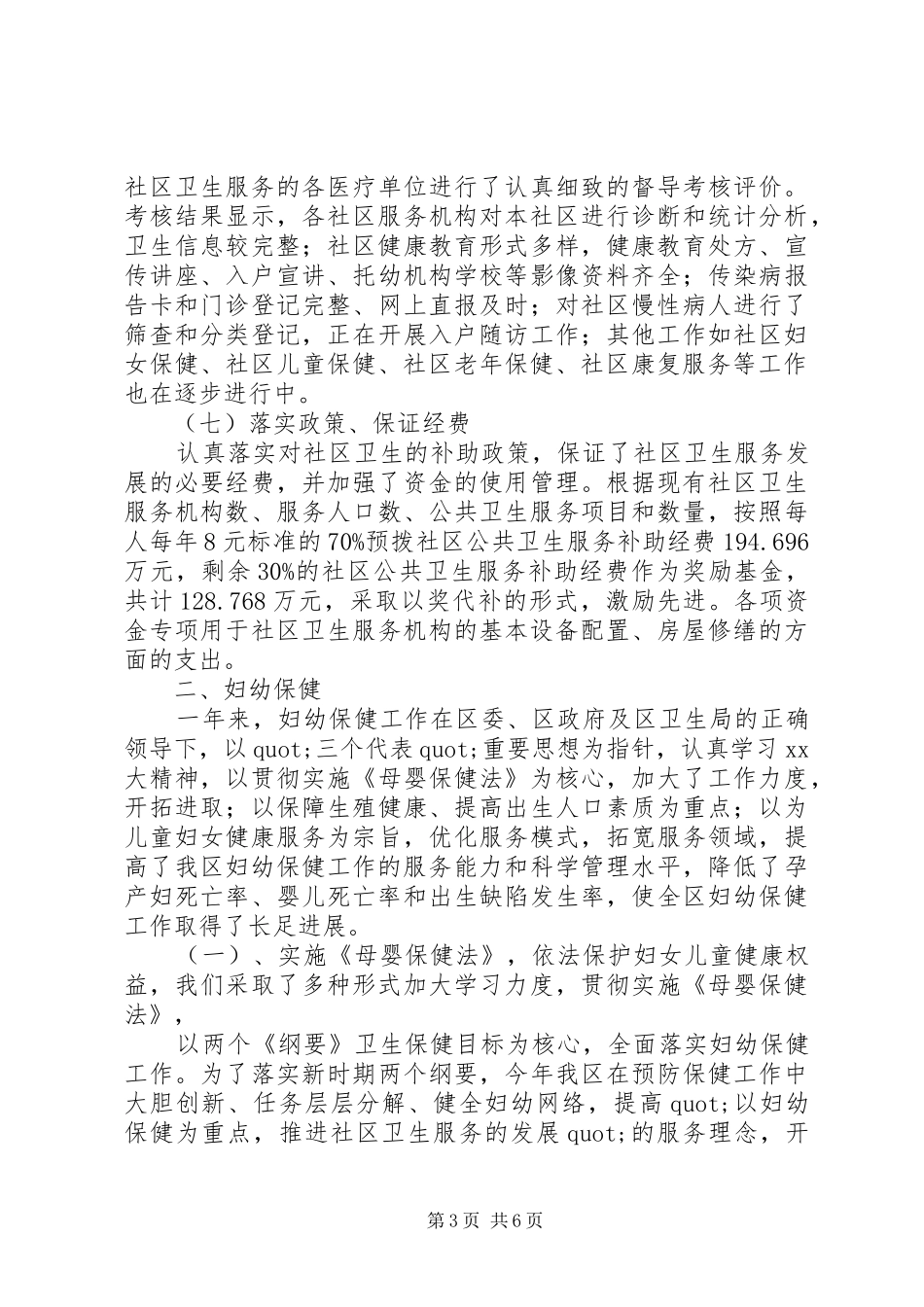 卫生局妇幼保健与社区卫生工作总结_第3页