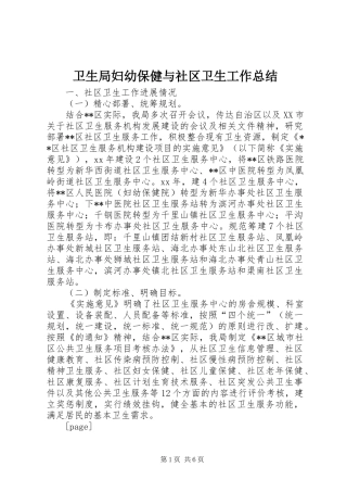 卫生局妇幼保健与社区卫生工作总结
