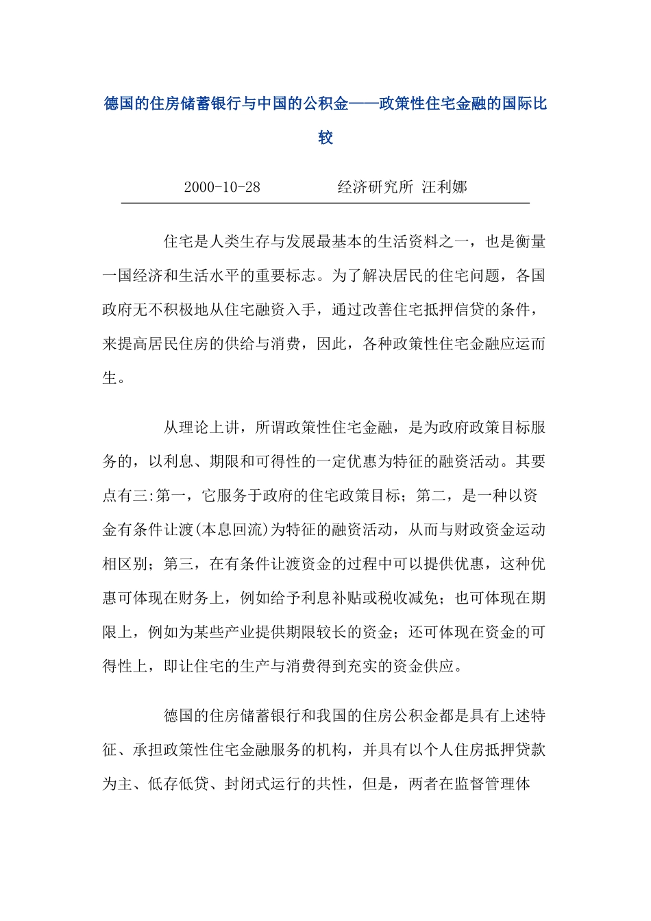 德国的住房储蓄银行与中国的公积金_第1页