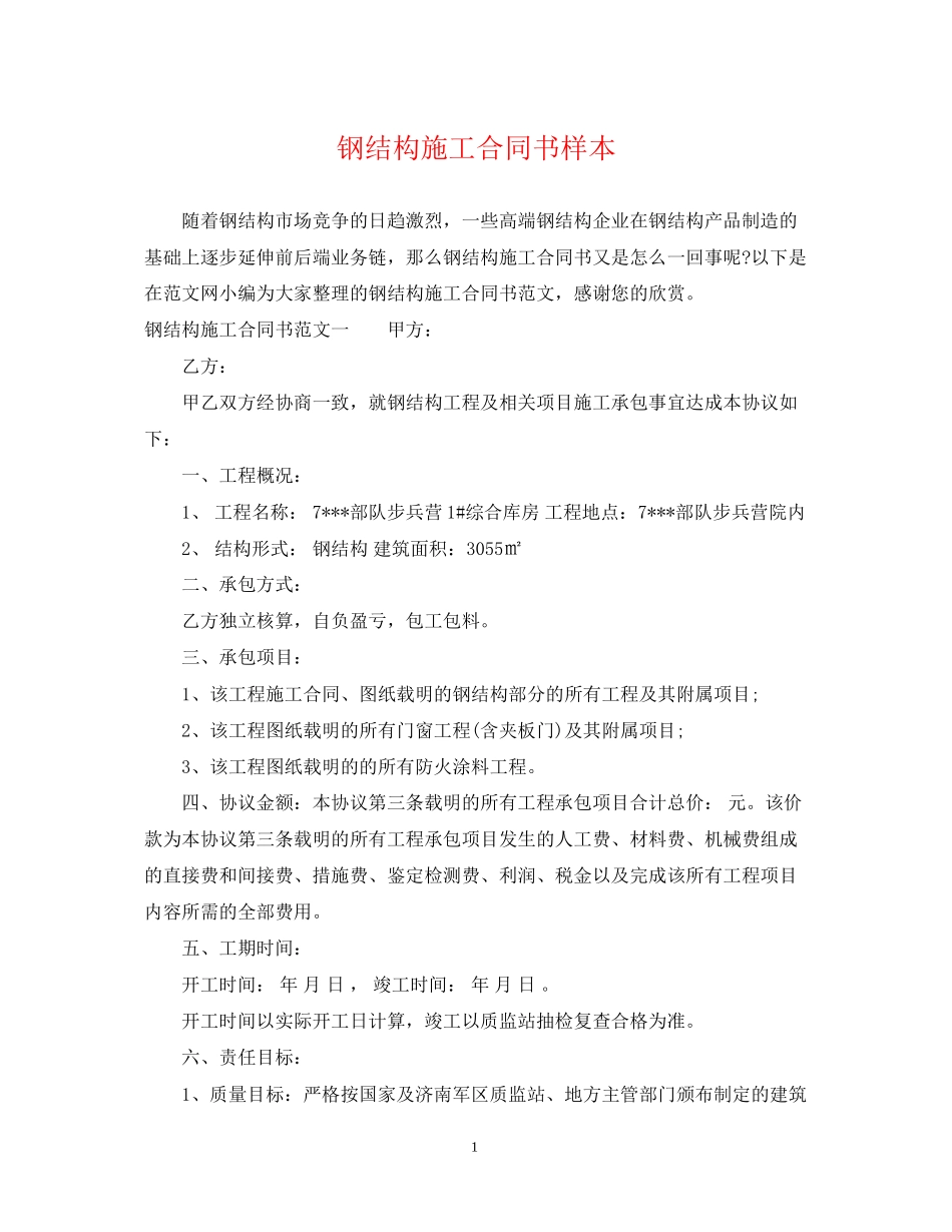 钢结构施工合同书样本_第1页