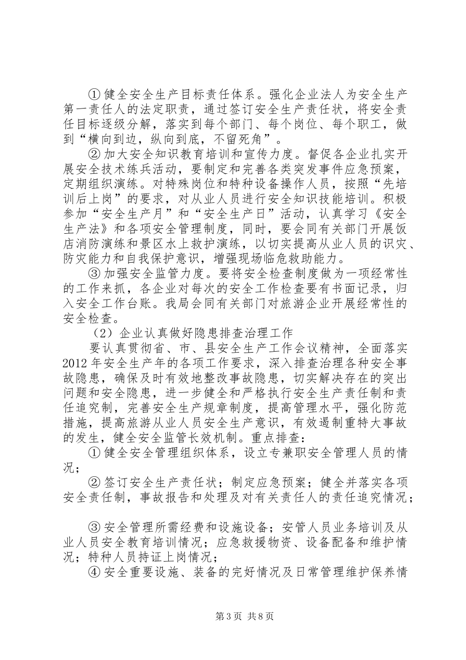 县旅游局安全生产工作总结报告_第3页