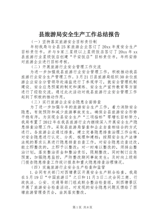 县旅游局安全生产工作总结报告