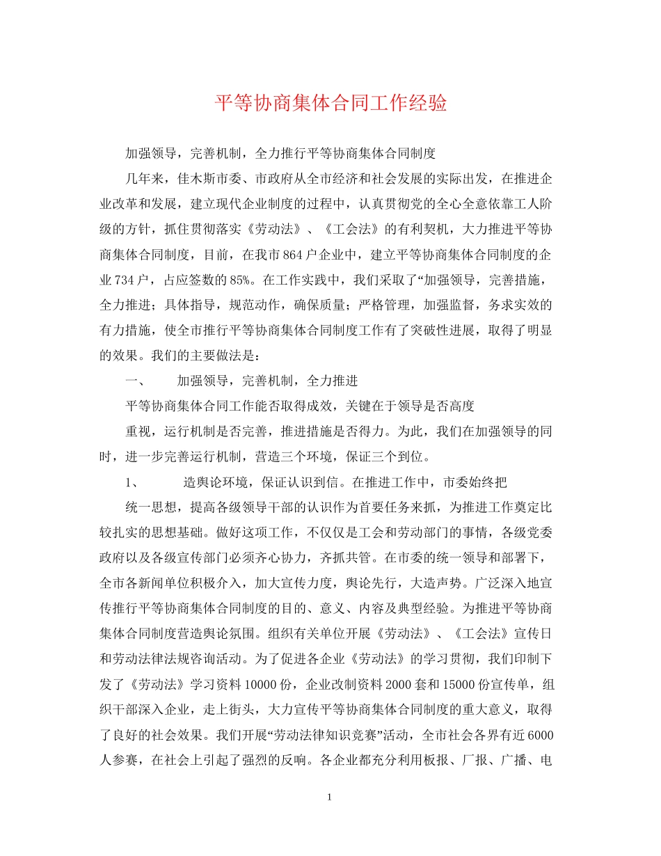 平等协商集体合同工作经验_第1页