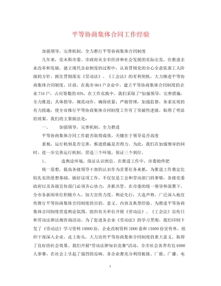 平等协商集体合同工作经验