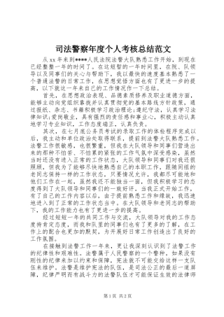 司法警察年度个人考核总结范文