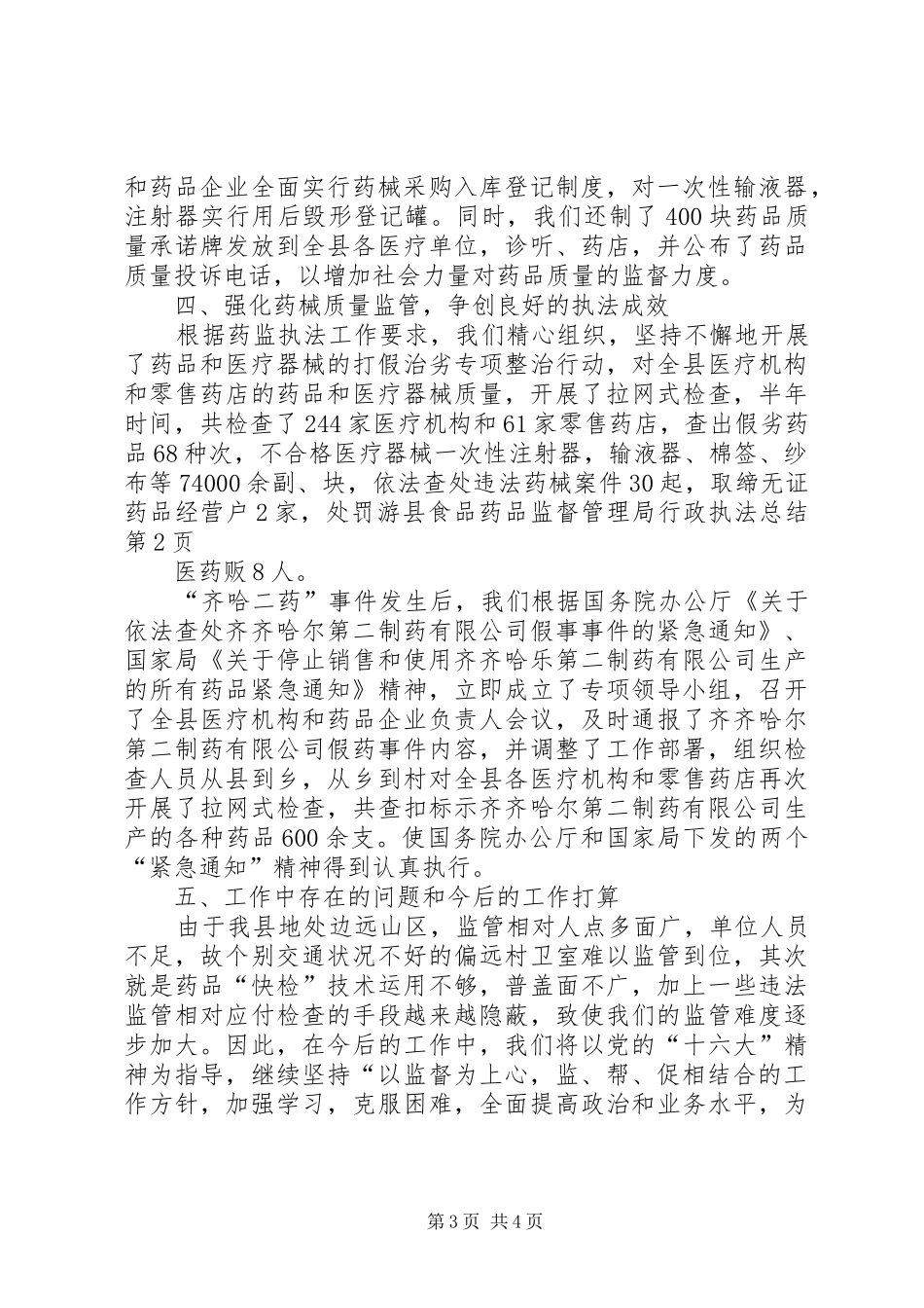 县食品药品监督管理局行政执法总结_第3页