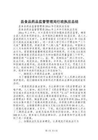 县食品药品监督管理局行政执法总结