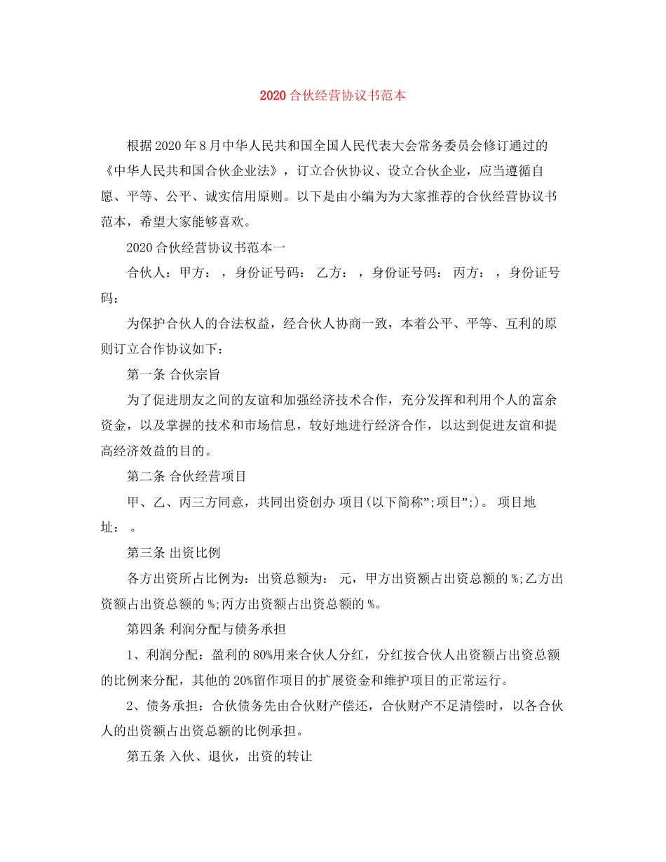 合伙经营协议书范本_第1页