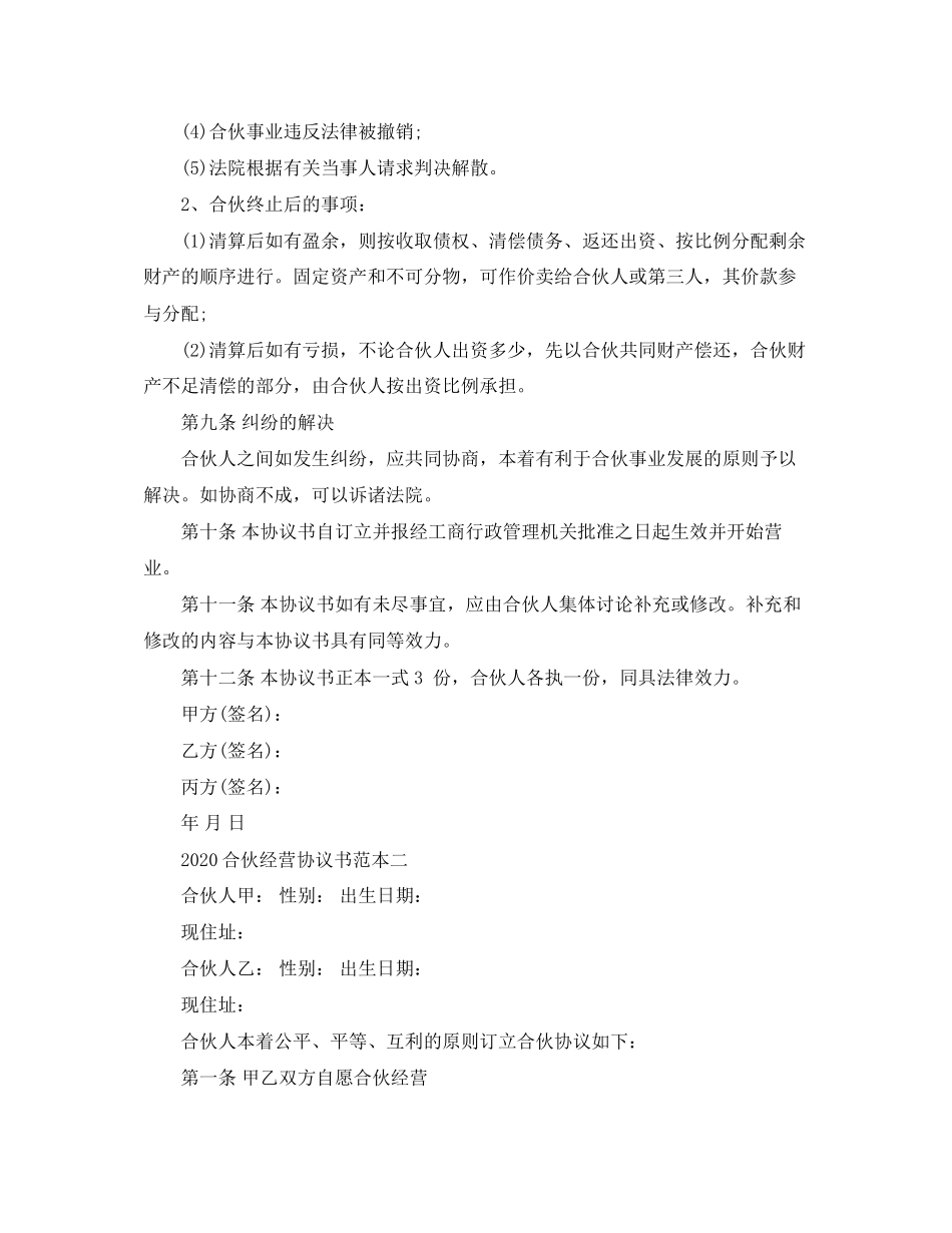 合伙经营协议书范本_第3页