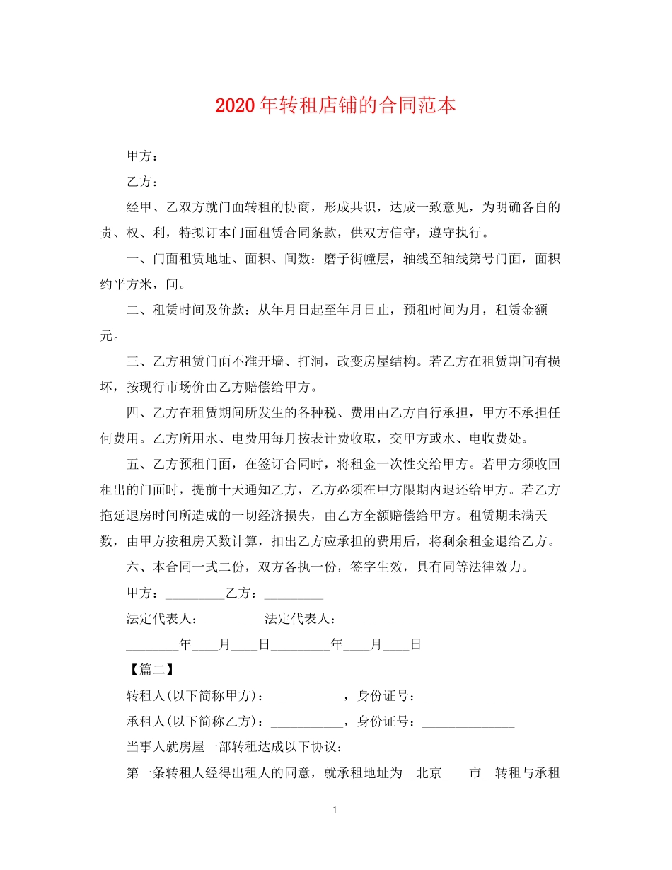 年转租店铺的合同范本_第1页