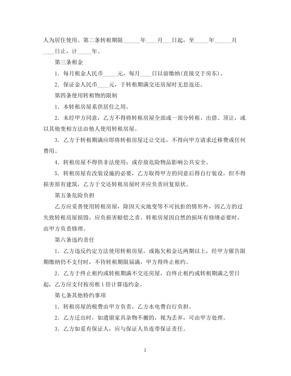 年转租店铺的合同范本_第2页