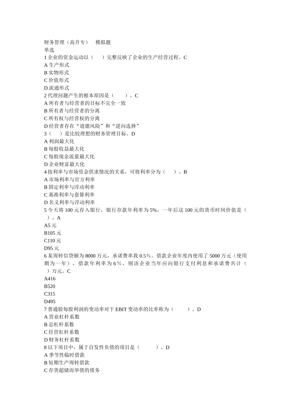 财务管理（高升专）模拟题_第1页