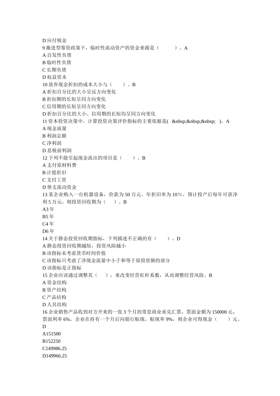 财务管理（高升专）模拟题_第2页