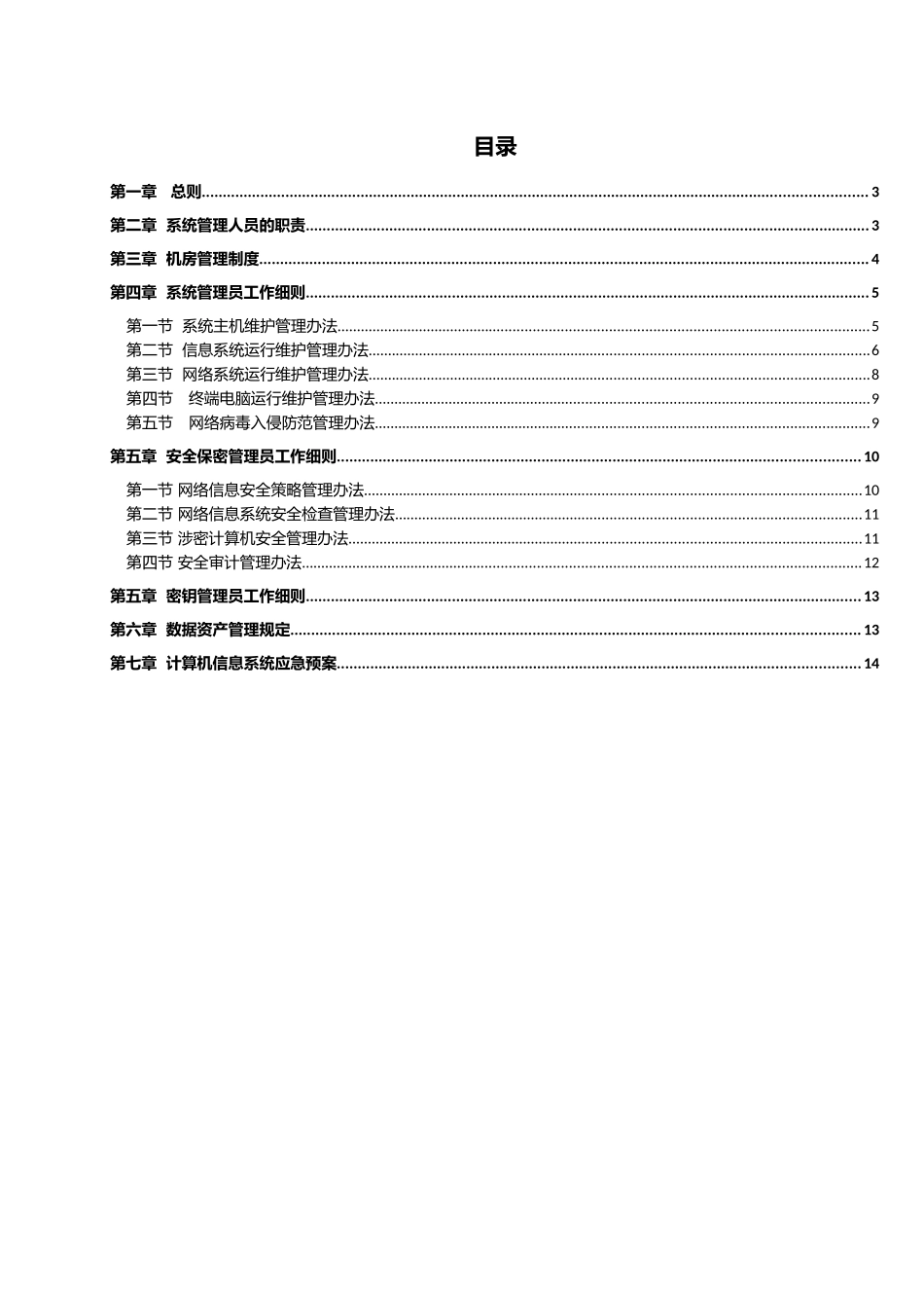 IT部信息和数据资产安全管理规定_第2页