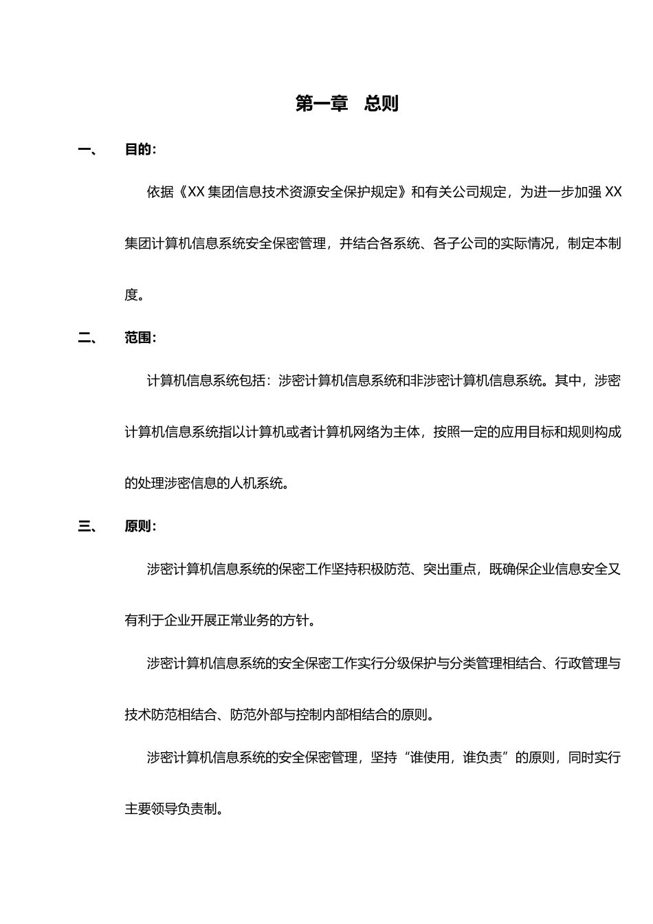 IT部信息和数据资产安全管理规定_第3页