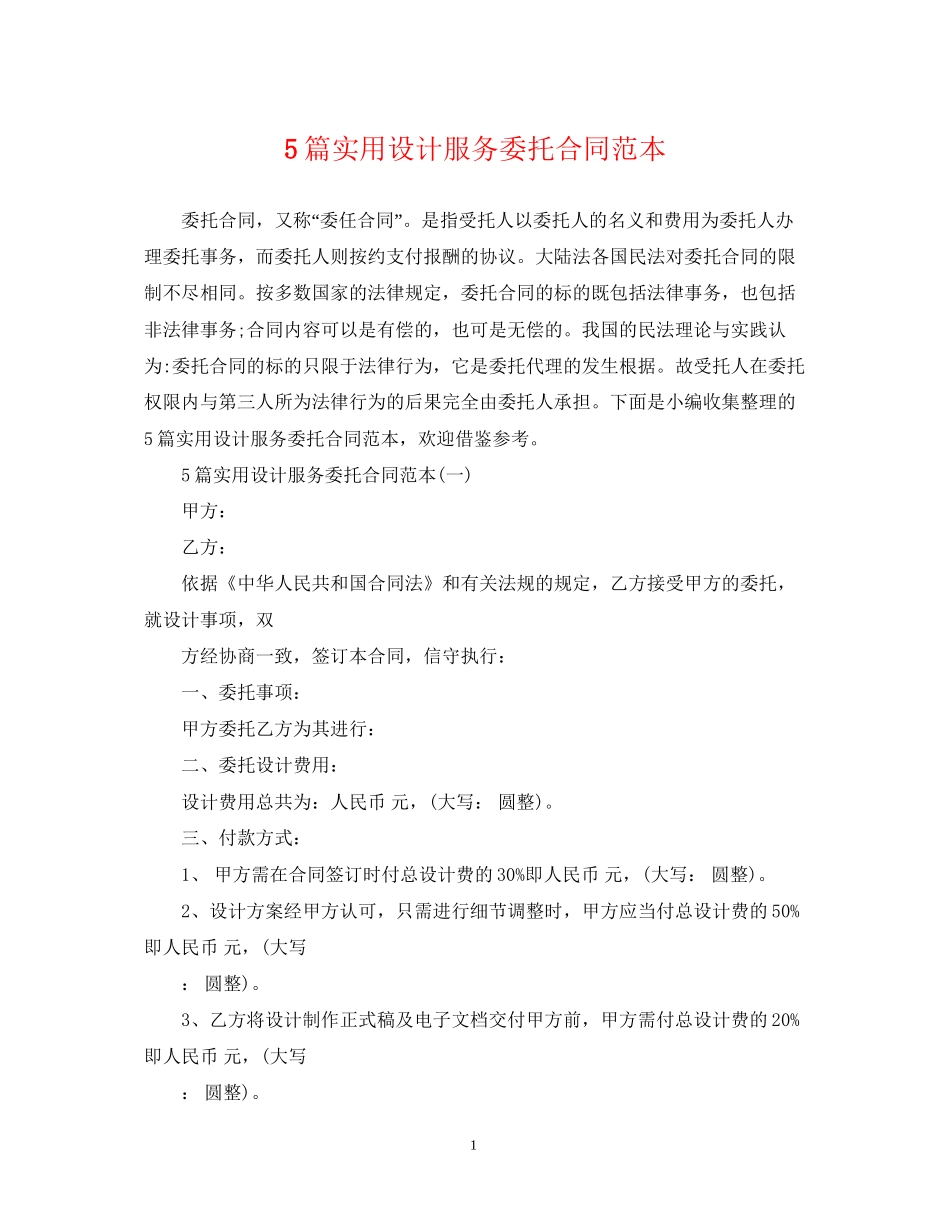 5篇实用设计服务委托合同范本_第1页