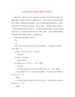 5篇实用设计服务委托合同范本