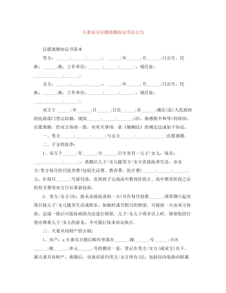 夫妻双方自愿离婚协议书怎么写