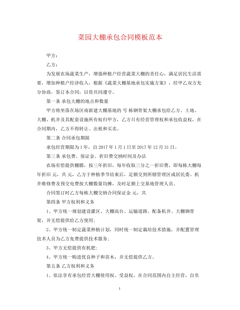 菜园大棚承包合同模板范本_第1页