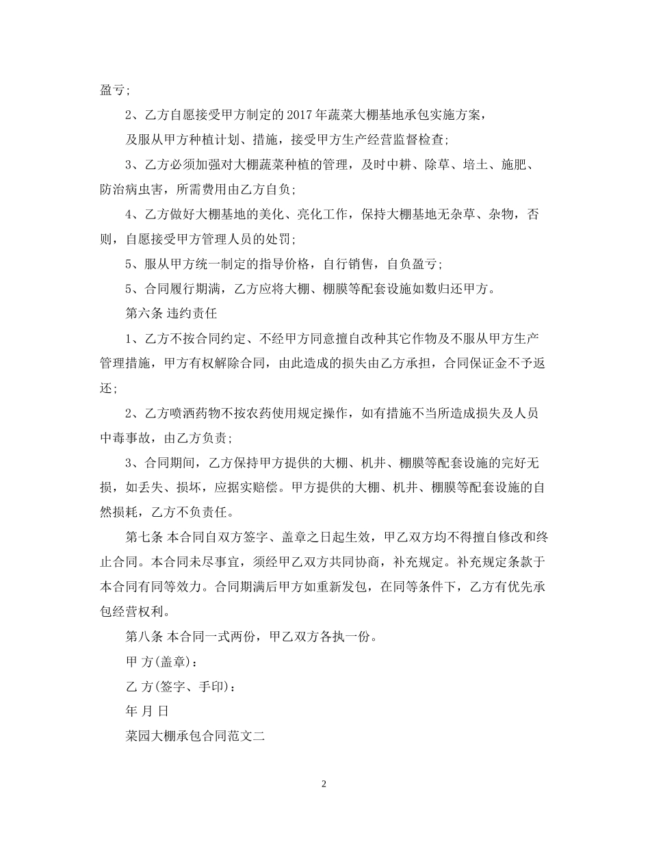 菜园大棚承包合同模板范本_第2页