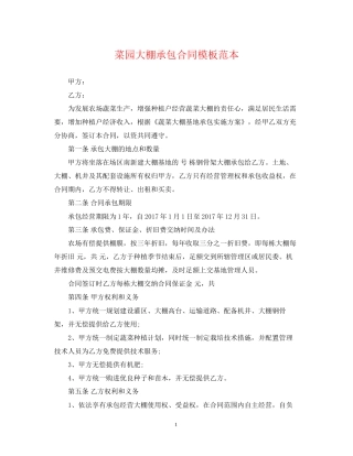 菜园大棚承包合同模板范本