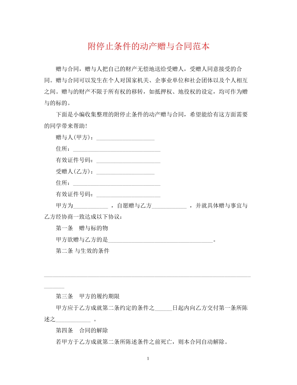 附停止条件的动产赠与合同范本_第1页