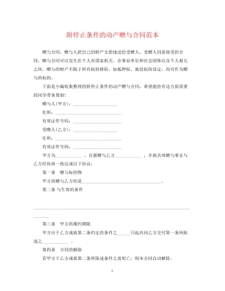 附停止条件的动产赠与合同范本