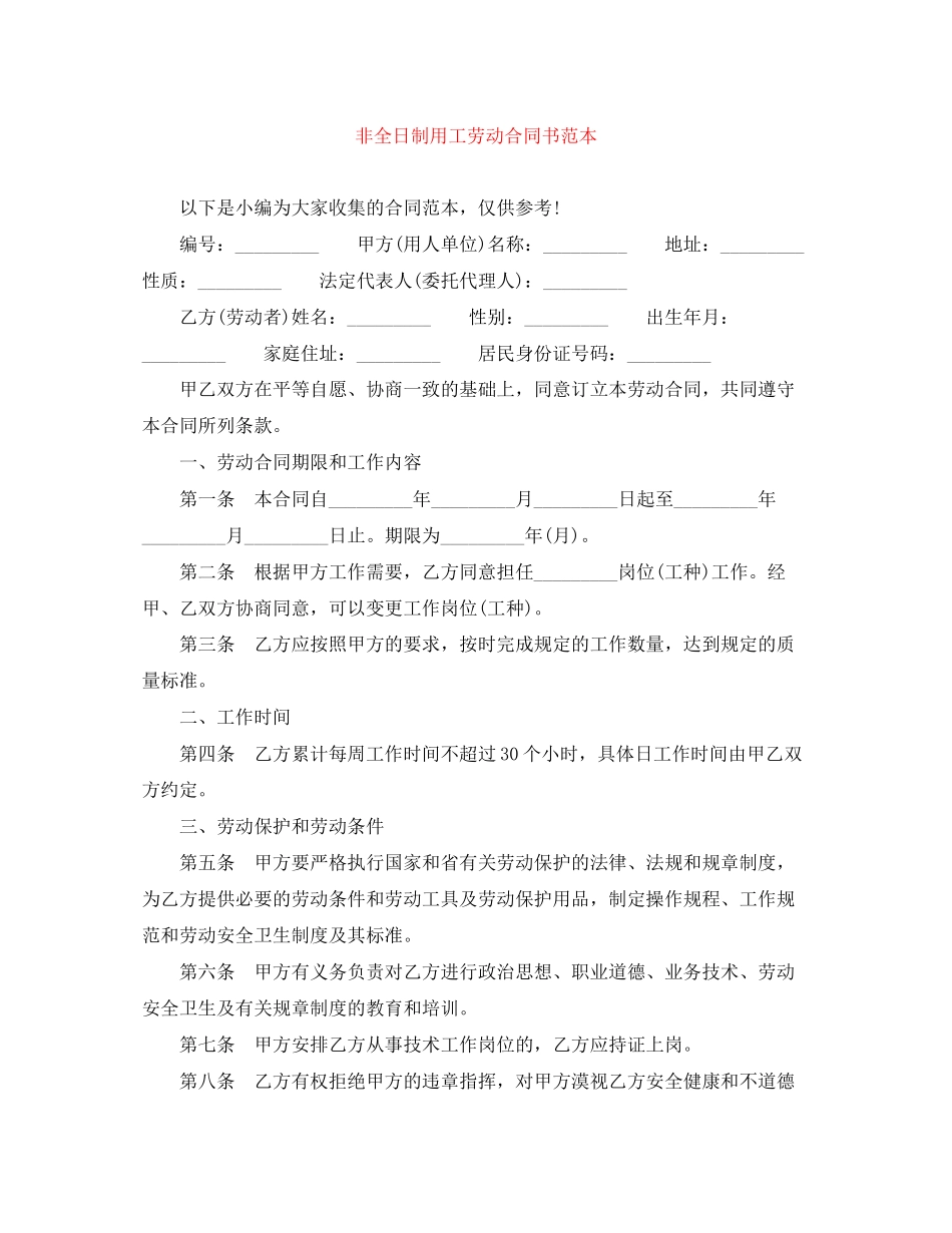 非全日制用工劳动合同书范本_第1页