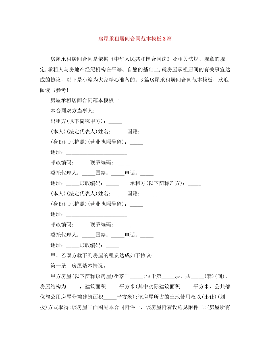 房屋承租居间合同范本模板3篇_第1页