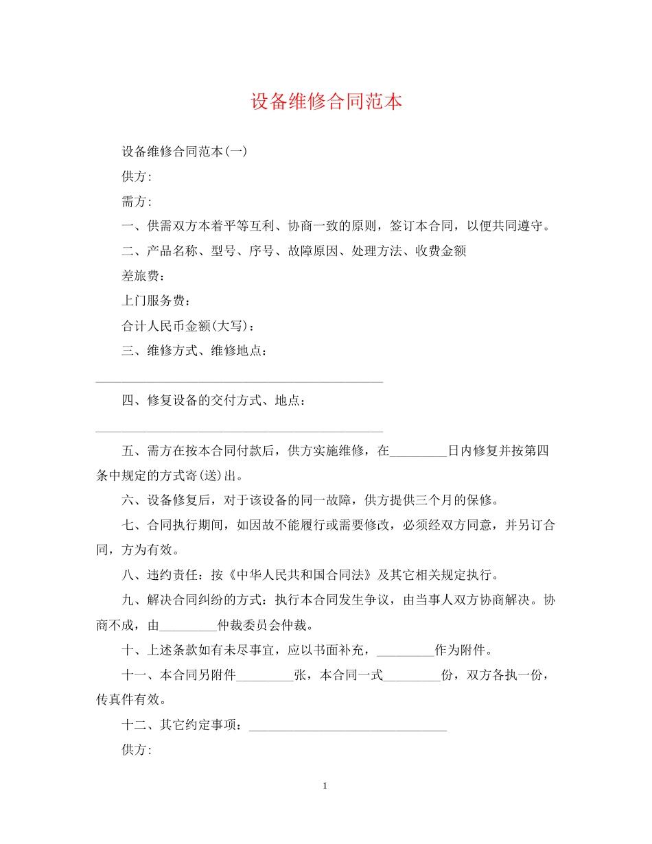 设备维修合同范本_第1页