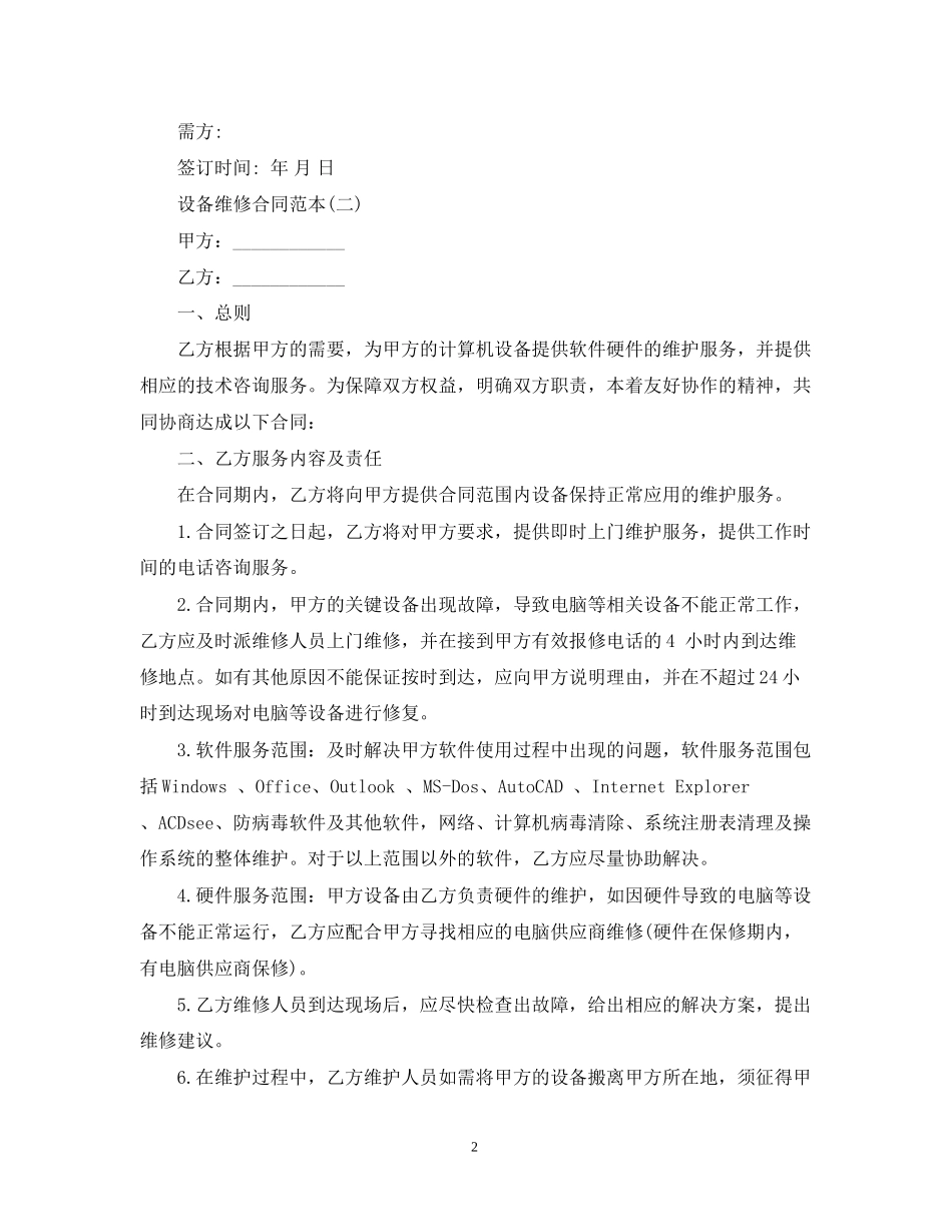 设备维修合同范本_第2页