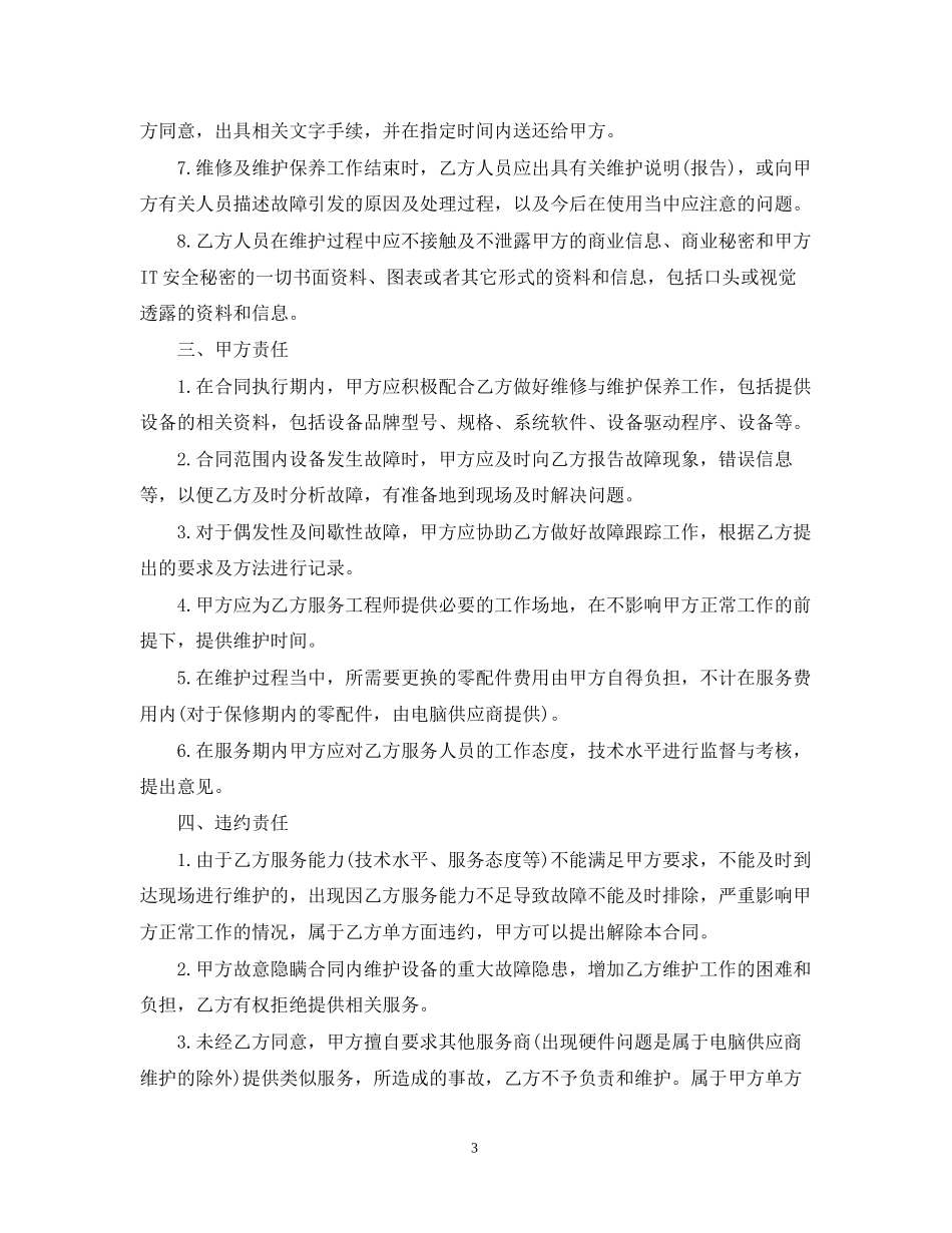 设备维修合同范本_第3页