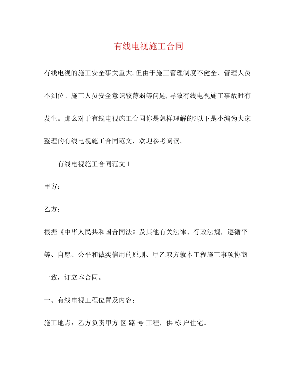 有线电视施工合同_第1页