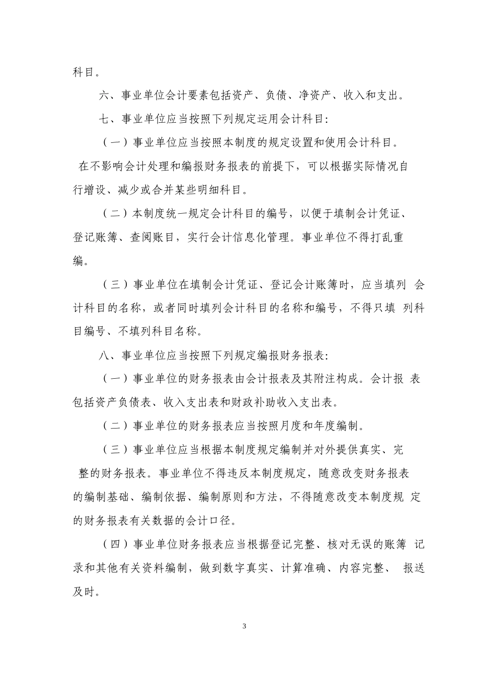 XXXX事业单位会计制度含报表格式_第3页