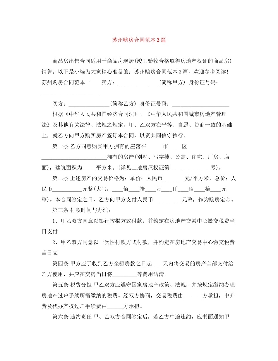 苏州购房合同范本3篇_第1页