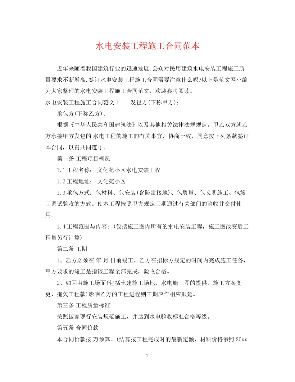 水电安装工程施工合同范本2_第1页