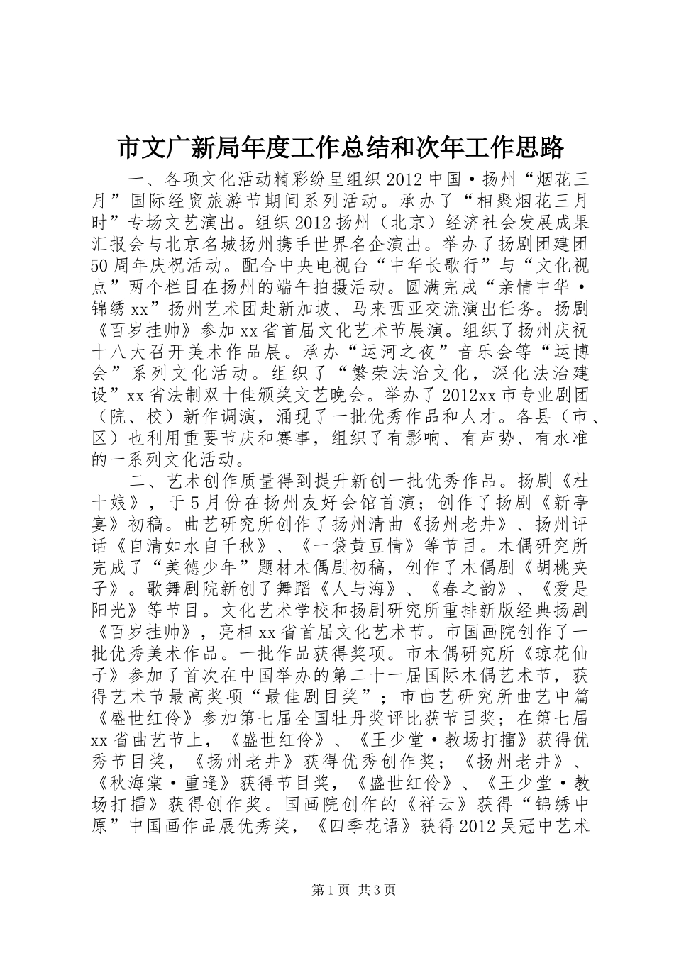 市文广新局年度工作总结和次年工作思路_第1页