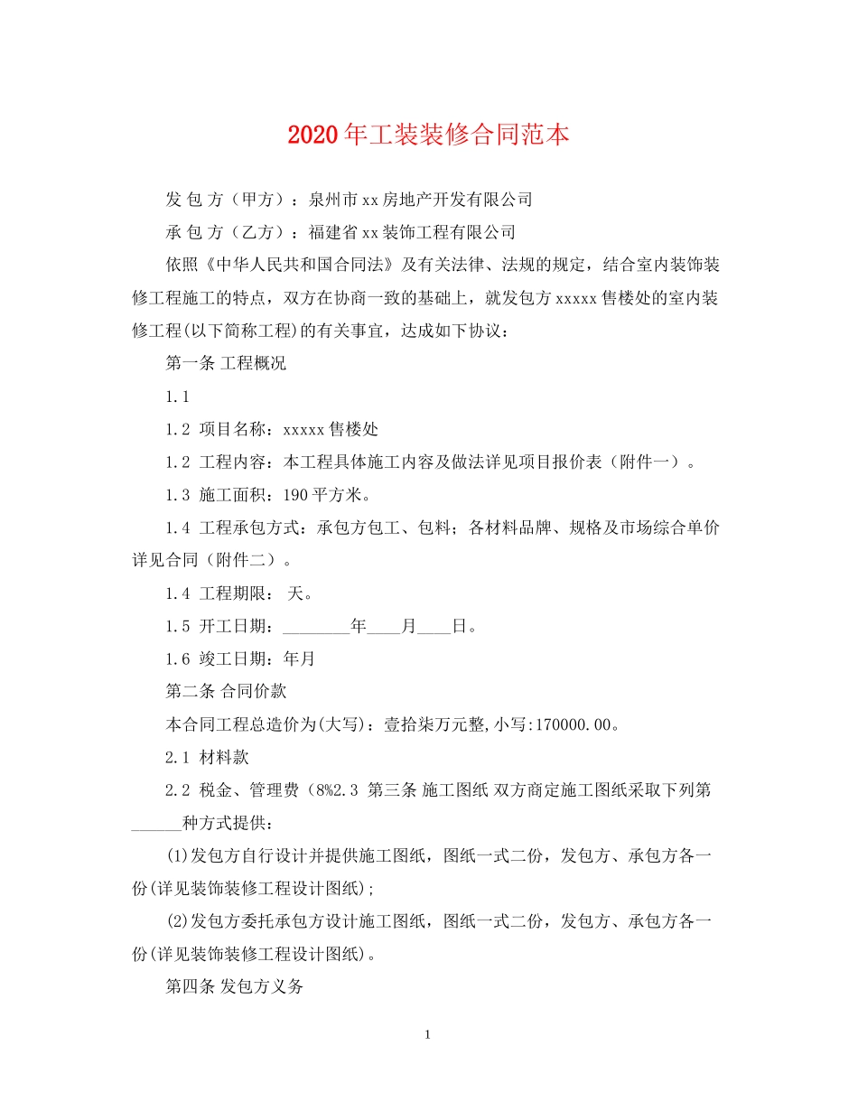 年工装装修合同范本_第1页