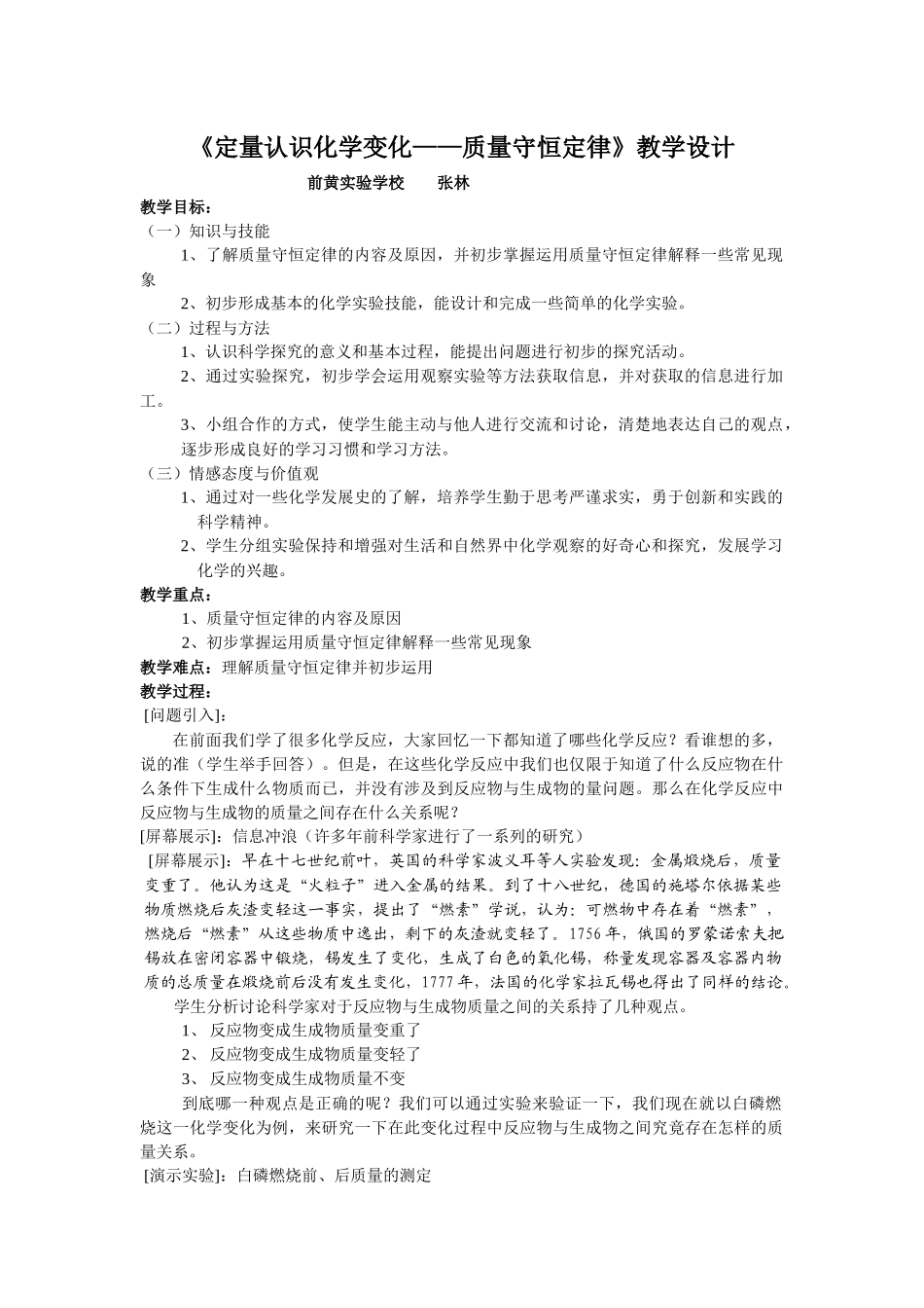 定量认识化学变化质量守恒定律教学设计0573_第1页