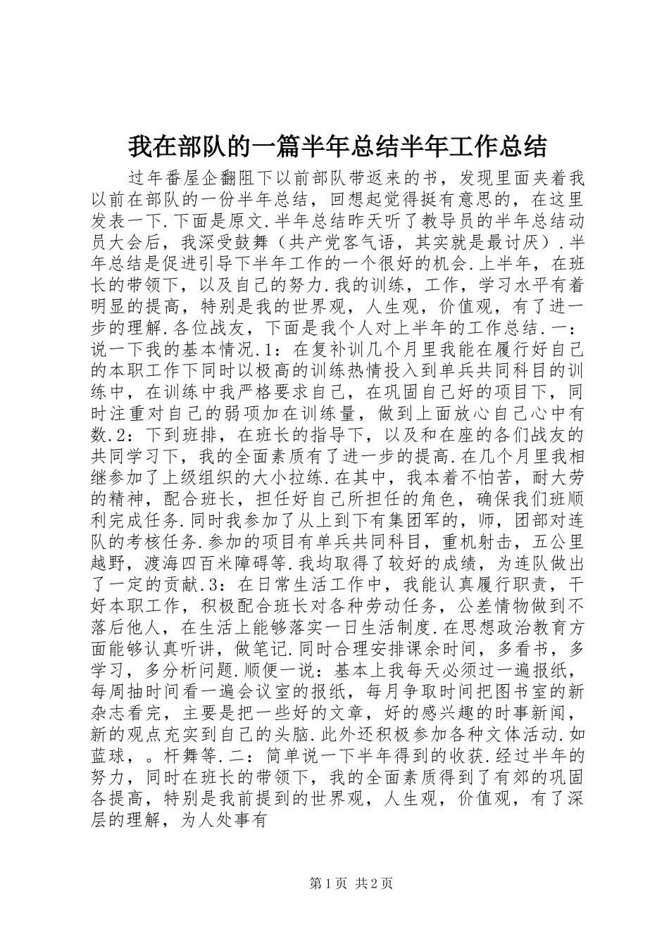 我在部队的一篇半年总结半年工作总结_第1页