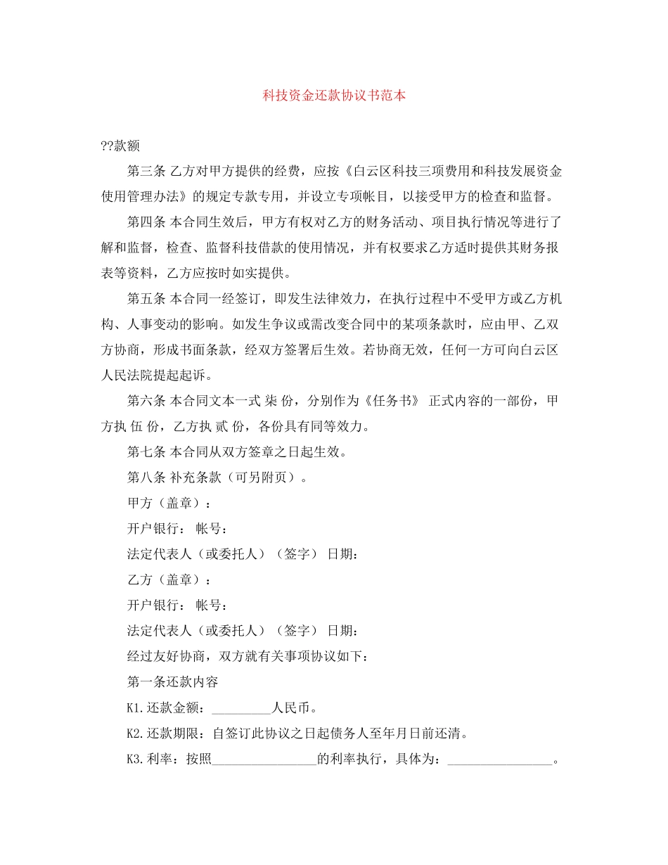 科技资金还款协议书范本_第1页