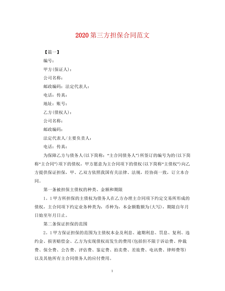 第三方担保合同范文_第1页