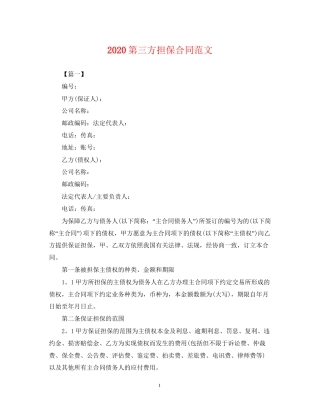 第三方担保合同范文