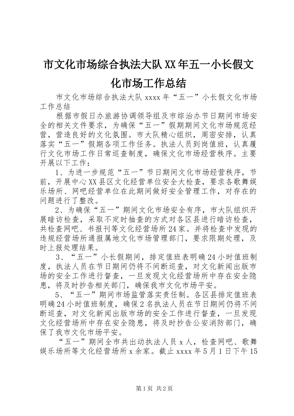 市文化市场综合执法大队XX年五一小长假文化市场工作总结_第1页
