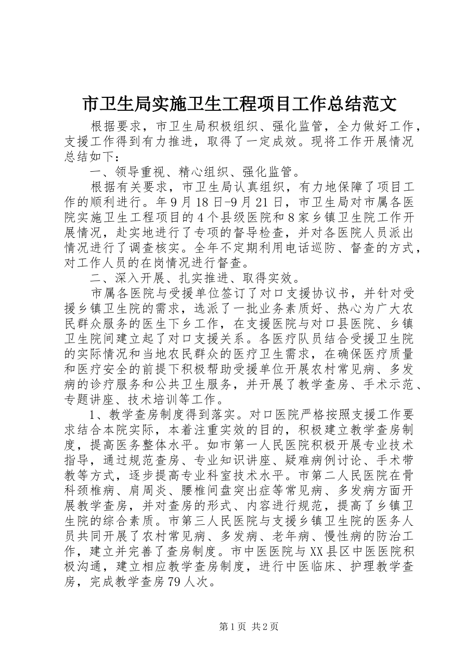 市卫生局实施卫生工程项目工作总结范文_第1页