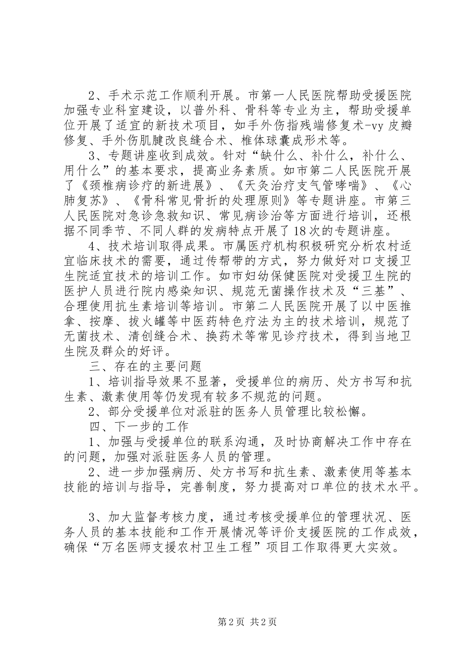 市卫生局实施卫生工程项目工作总结范文_第2页