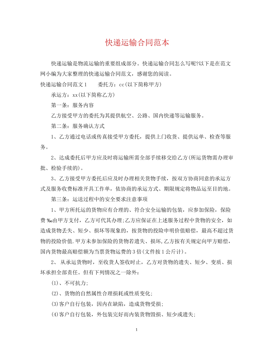快递运输合同范本2_第1页