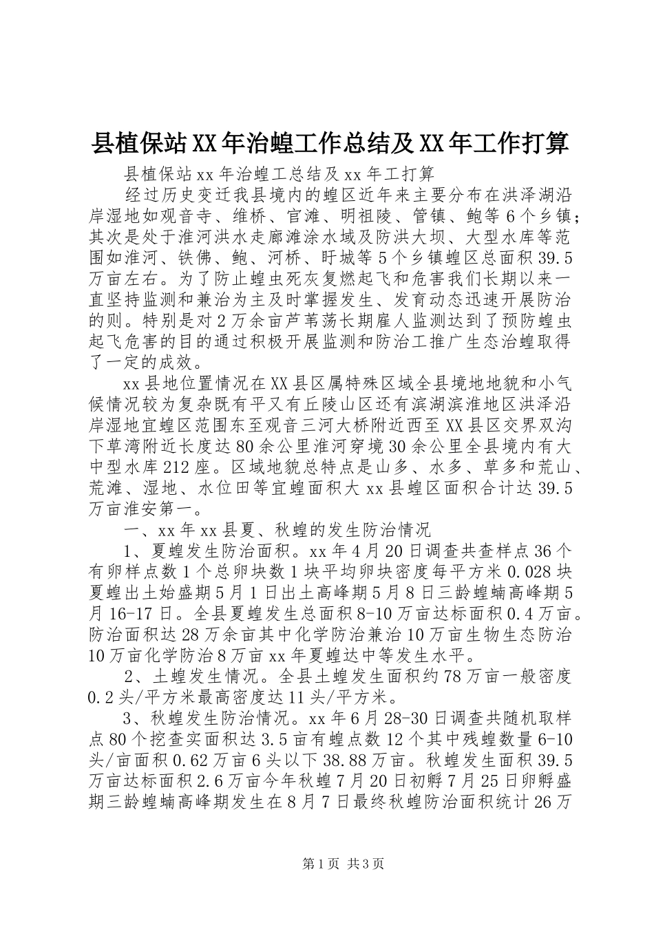 县植保站XX年治蝗工作总结及XX年工作打算_第1页