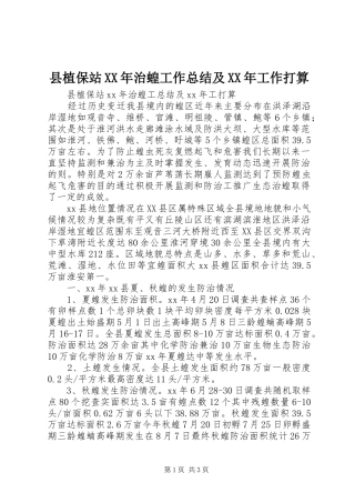 县植保站XX年治蝗工作总结及XX年工作打算